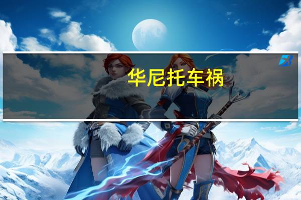 华尼托车祸（华尼托）