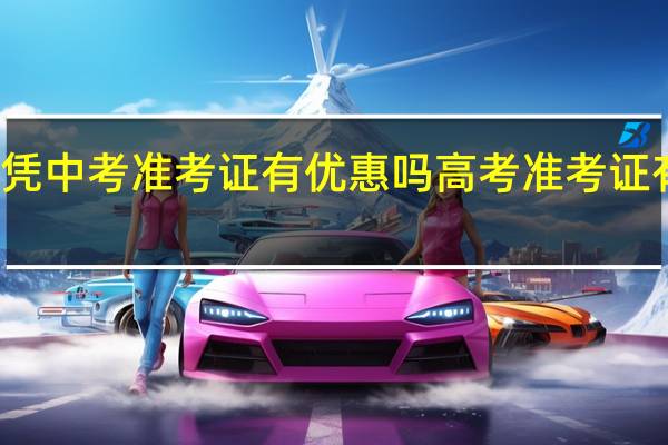 华山凭中考准考证有优惠吗 高考准考证有什么福利