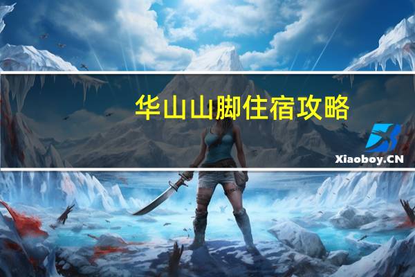 华山山脚住宿攻略