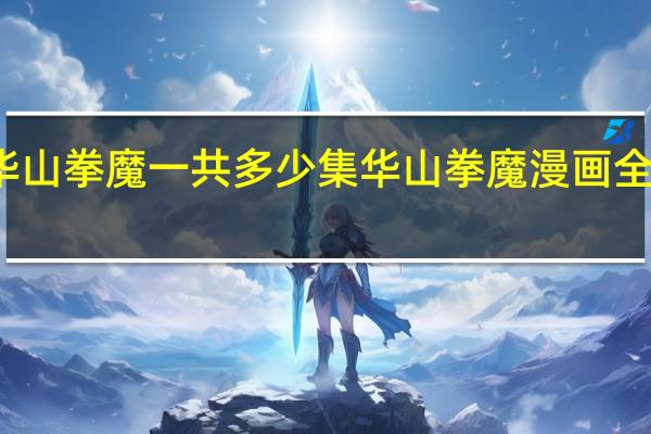 华山拳魔一共多少集 华山拳魔漫画全集免费