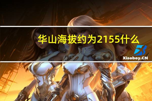 华山海拔约为2155什么(华山海拔)