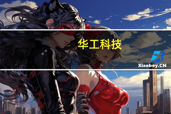 华工科技:华为服务器下单传言“还是不要去参考”