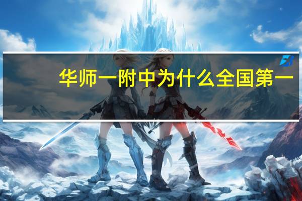 华师一附中为什么全国第一