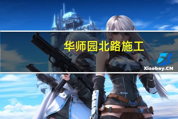 华师园北路施工(姜滨-歌尔股份有限公司董事长介绍)