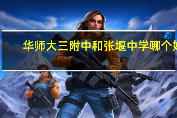 华师大三附中和张堰中学哪个好