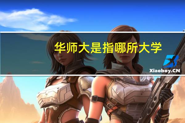 华师大是指哪所大学