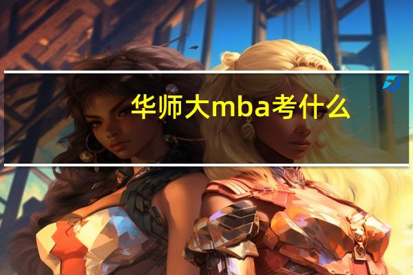 华师大mba考什么