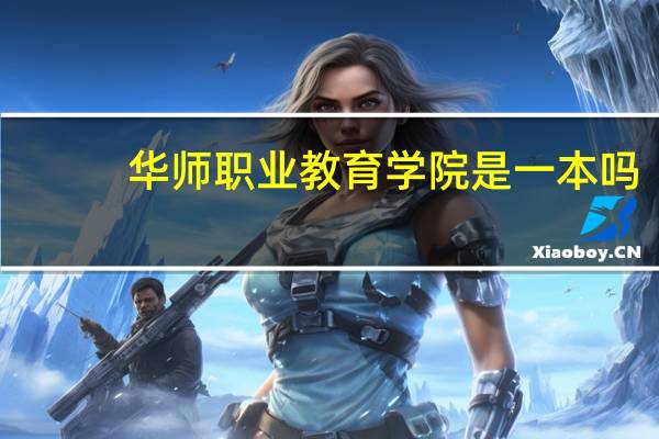 华师职业教育学院是一本吗