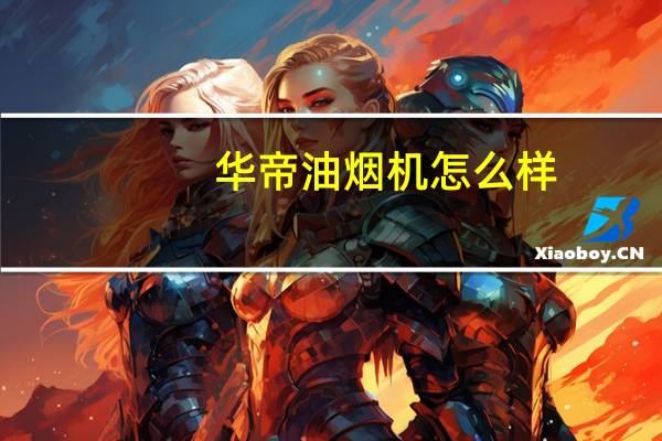 华帝油烟机怎么样（华帝油烟机好不好用）