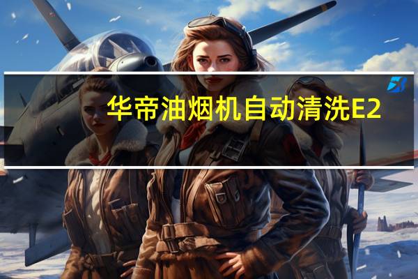 华帝油烟机自动清洗E2（华帝油烟机自动清洗）