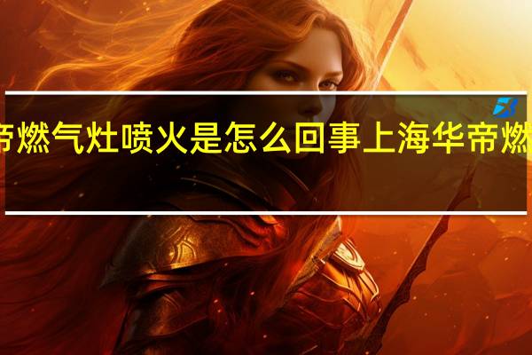 华帝燃气灶喷火是怎么回事 上海华帝燃气灶维修