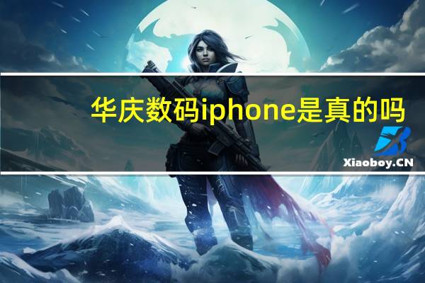 华庆数码iphone是真的吗