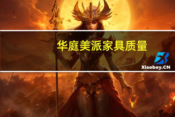 华庭美派家具质量