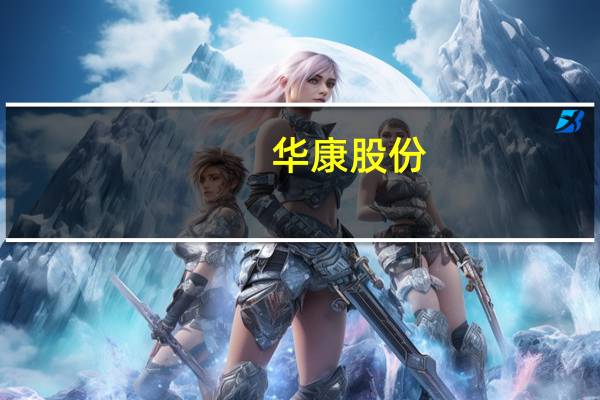 华康股份：副总经理王斌德辞职