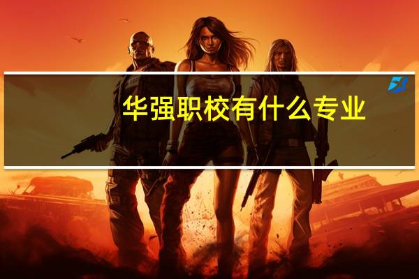 华强职校有什么专业