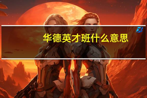 华德英才班什么意思