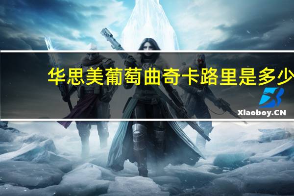 华思美 葡萄曲奇卡路里是多少