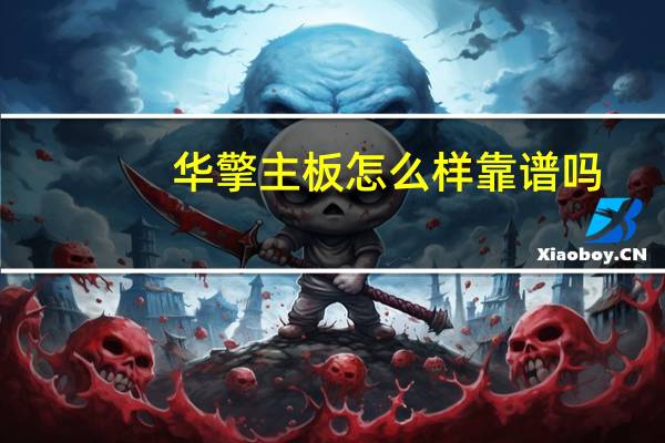 华擎主板怎么样靠谱吗（华擎主板怎么样）