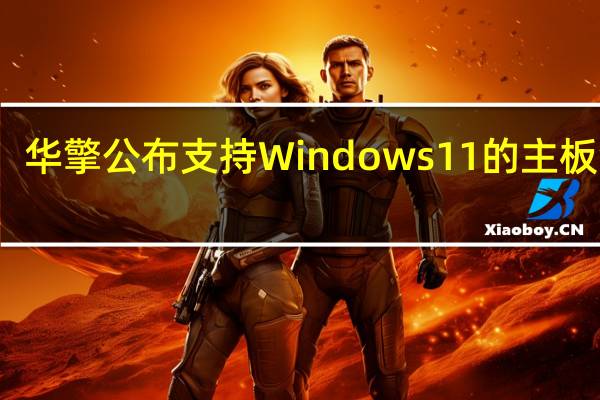 华擎公布支持Windows11的主板清单