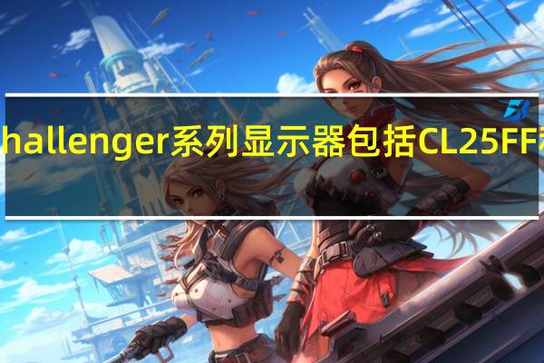 华擎推出了Challenger系列显示器包括CL25FF和CL27FF两款产品