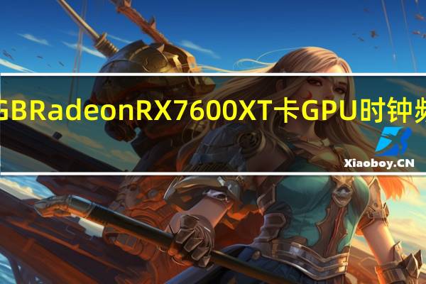 华擎推出 16GB Radeon RX 7600 XT 卡 GPU 时钟频率高达 2810 MHz