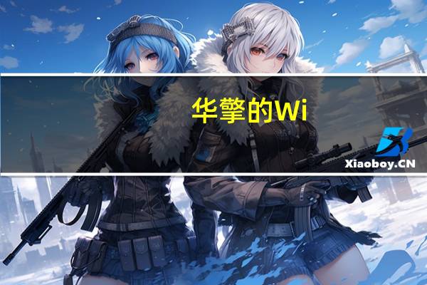 华擎的Wi-Fi 6E升级包分为AMD Intel两个版本