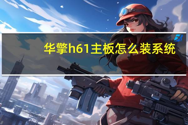 华擎h61主板怎么装系统（华擎h61主板怎么样）