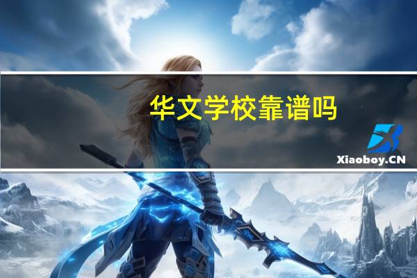 华文学校靠谱吗