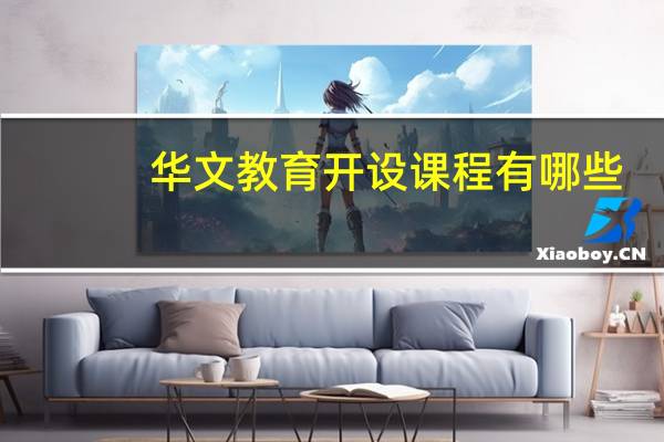 华文教育开设课程有哪些
