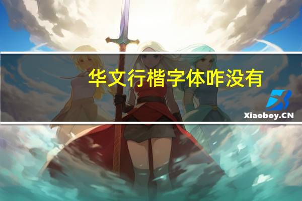 华文行楷字体咋没有_