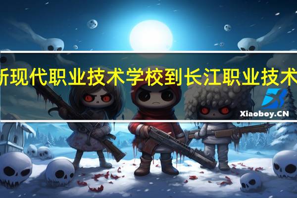 华新现代职业技术学校到长江职业技术学院距离