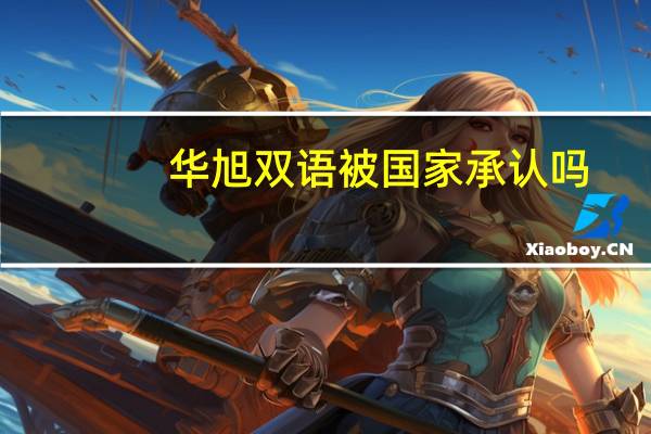 华旭双语被国家承认吗