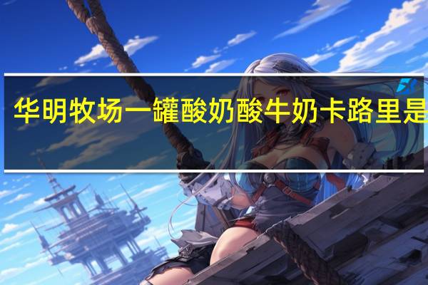 华明牧场 一罐酸奶酸牛奶卡路里是多少