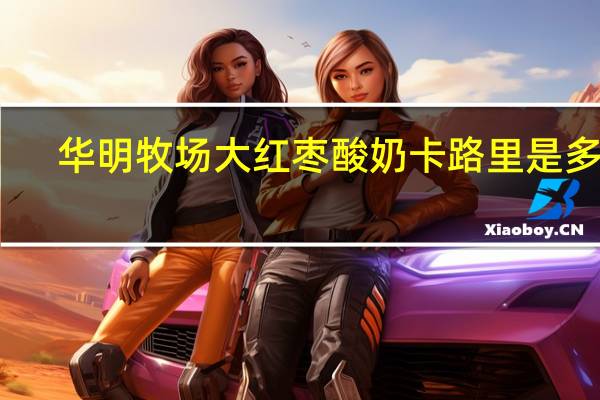 华明牧场 大红枣酸奶卡路里是多少