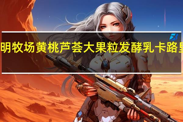 华明牧场 黄桃芦荟大果粒发酵乳卡路里是多少