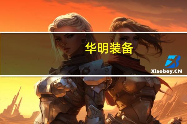 华明装备：上半年净利润约2.87亿元同比增长54.44%