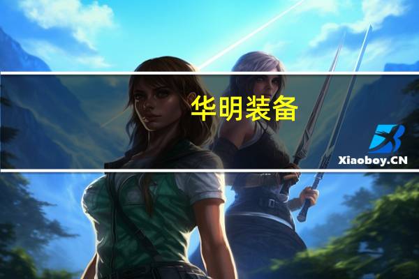 华明装备：涨价不利于海外市场的拓展