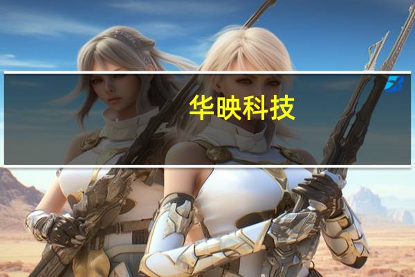 华映科技：上半年净亏损7.27亿元