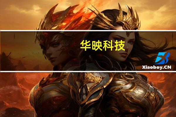 华映科技：华为手机大卖不会对公司经营状况产生作用