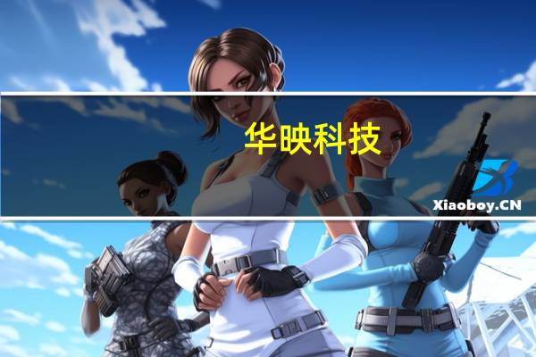 华映科技：11TIC内嵌式触控产品目前基本电性、良率以及信赖性均已达可量产水准