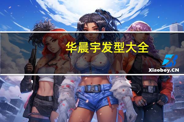 华晨宇发型大全（华晨宇发型叫什么）