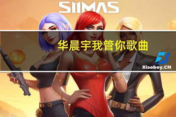 华晨宇我管你歌曲（我管你歌曲华晨宇）