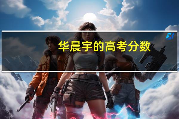 华晨宇的高考分数