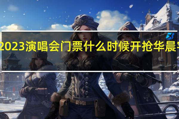 华晨宇鸟巢2023演唱会门票什么时候开抢 华晨宇演唱会全员站票