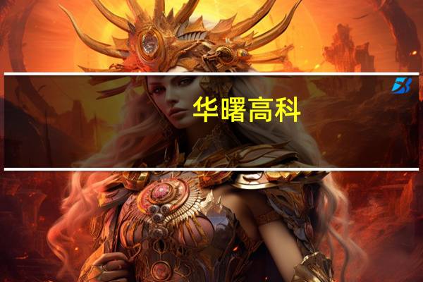 华曙高科：目前3D打印汽车零部件仍处于试制化量产阶段尚未进入大批量生产阶段