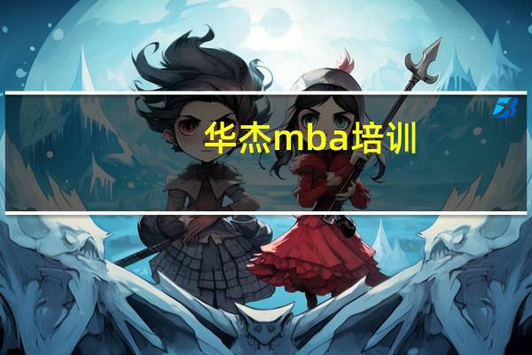 华杰mba培训（华杰mba）