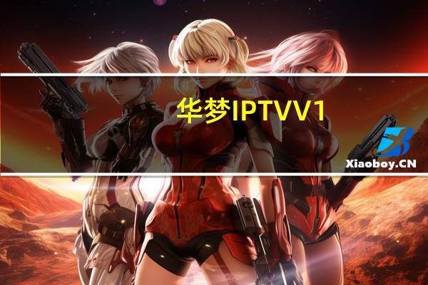 华梦IPTV V1.0 绿色免费版（华梦IPTV V1.0 绿色免费版功能简介）