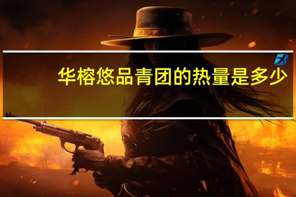 华榕悠品 青团的热量是多少
