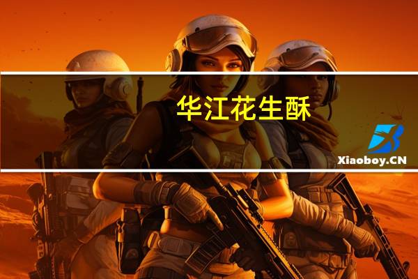 华江 花生酥(香橙口味)卡路里是多少