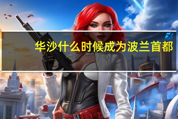 华沙什么时候成为波兰首都（波兰首都）